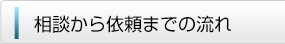 相談から依頼までの流れ