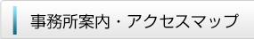 事務所案内・アクセスマップ