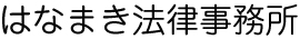 はなまき法律事務所