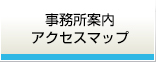 事務所案内・アクセスマップ