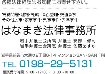 各種法律相談はお気軽にお寄せ下さい。0198-29-5131